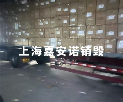 服裝類(lèi)銷(xiāo)毀