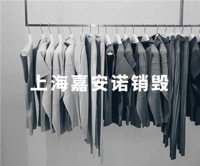 服裝類銷毀