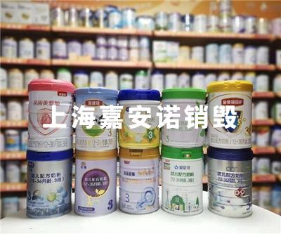 食品類銷毀