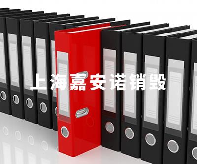 文件類(lèi)銷(xiāo)毀